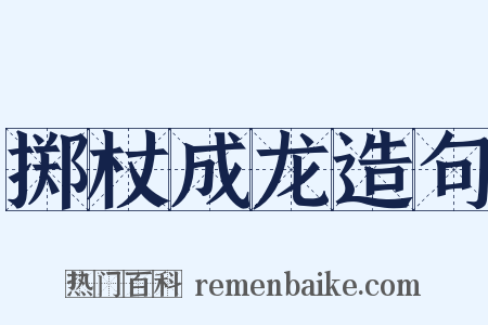 掷杖成龙造句是什么意思的图片
